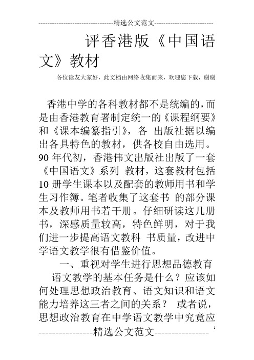 评香港版《中国语文》教材