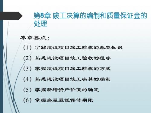 竣工决算的编制和质量保证金的处理