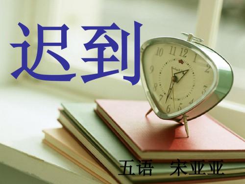 《迟到》课件.1