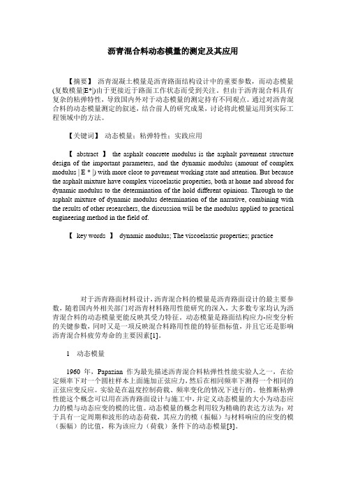 沥青混合料动态模量的测定及其应用