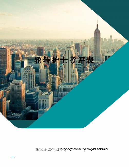 轮转护士考评表