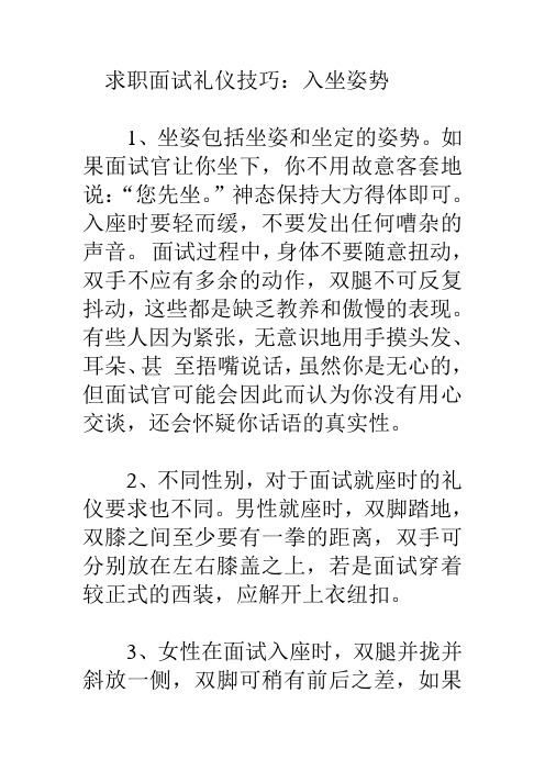 求职面试入座礼仪技巧