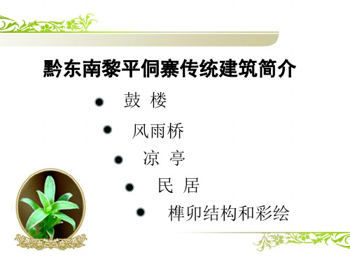 黔东南黎平侗寨传统建筑简介