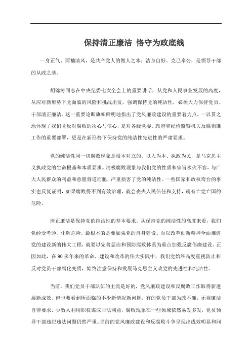 保持清正廉洁 恪守为政底线