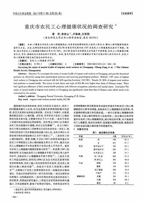 重庆市农民工心理健康状况的调查研究