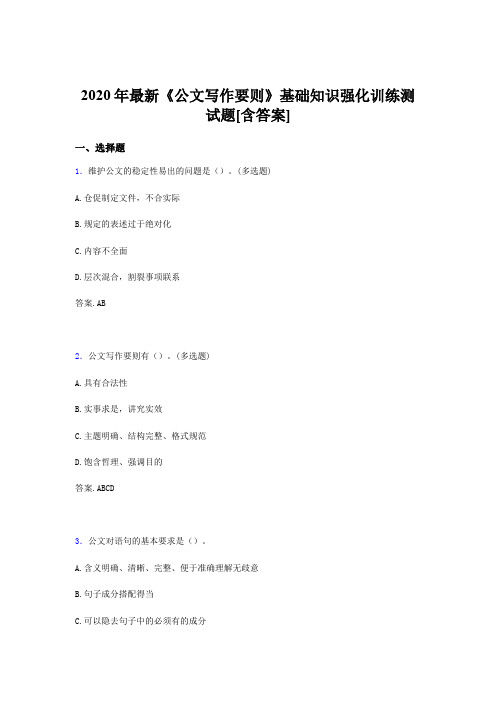 精编新版2020《公文写作要则》基础知识强化训练完整考试题库500题(含答案)
