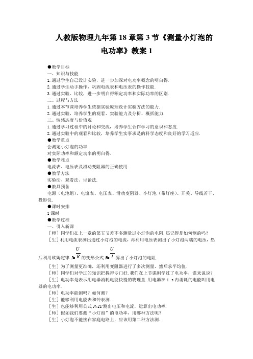 人教版物理九年第18章第3节《测量小灯泡的电功率》教案1