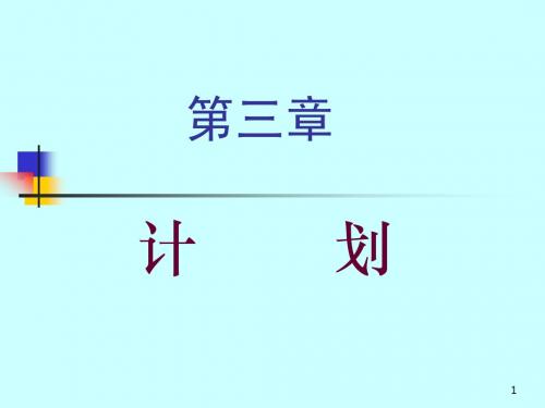 第三章 计划
