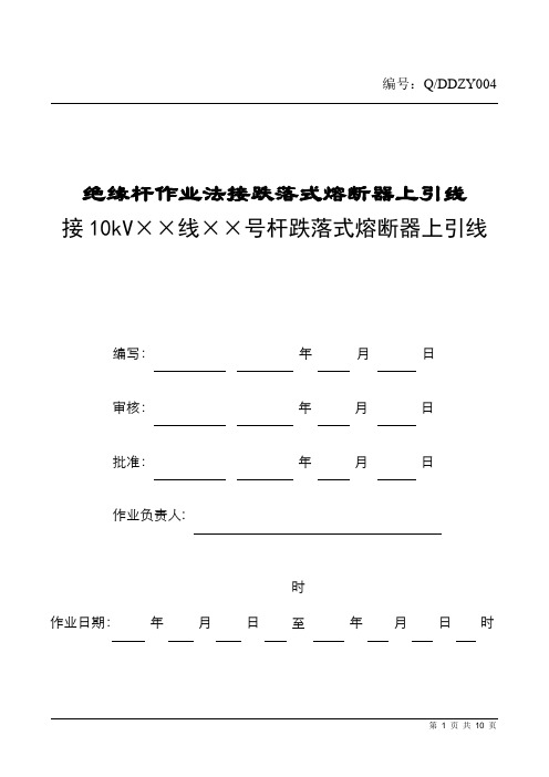 作业指导书：绝缘杆作业法接跌落式熔断器上引线