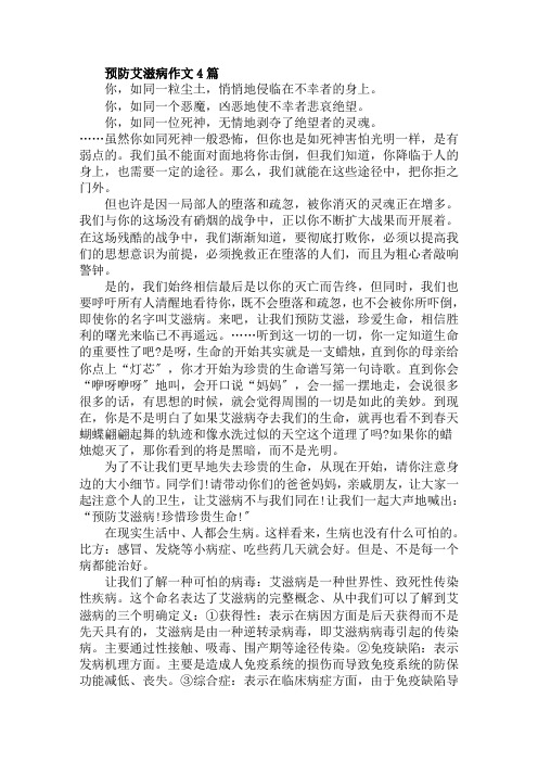 预防艾滋病作文4篇范文精选