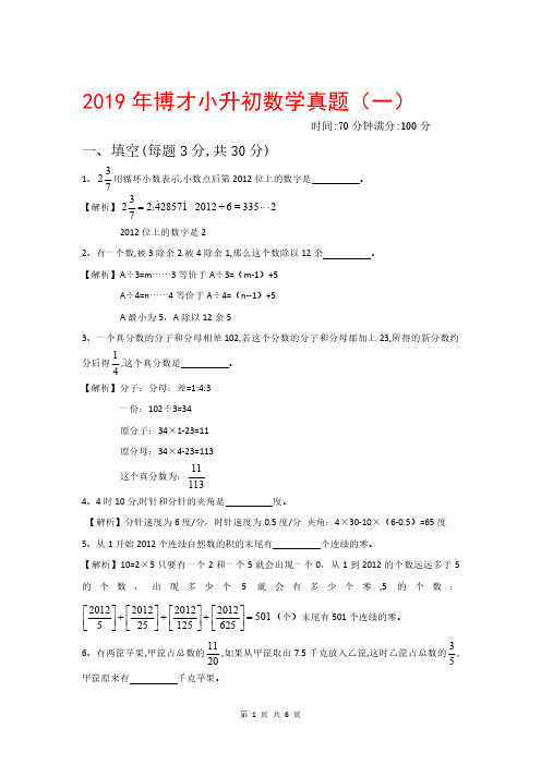 湖南长沙2019年师大博才小升初数学真题(PDF版+含答案解析版)