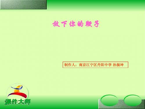 放下你的鞭子PPT 语文版 (共12张PPT)