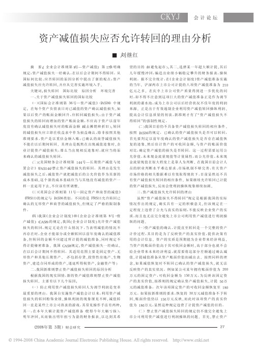 资产减值损失应否允许转回的理由分析