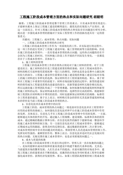 工程施工阶段成本管理方面的热点和实际问题研究 胡朝明