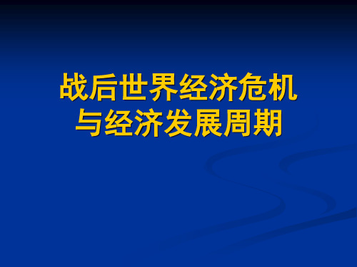 战后世界经济危机与经济发展周期