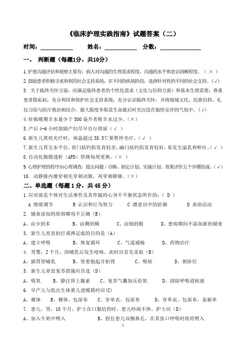 《临床护理实践指南》总复习题(二)答案