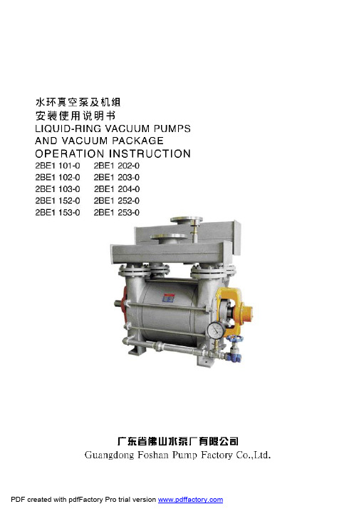 1、液环真空泵2BE1 101-253安装使用说明书