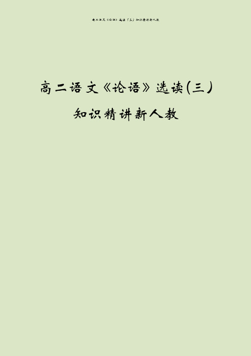 高二语文《论语》选读(三)知识精讲新人教