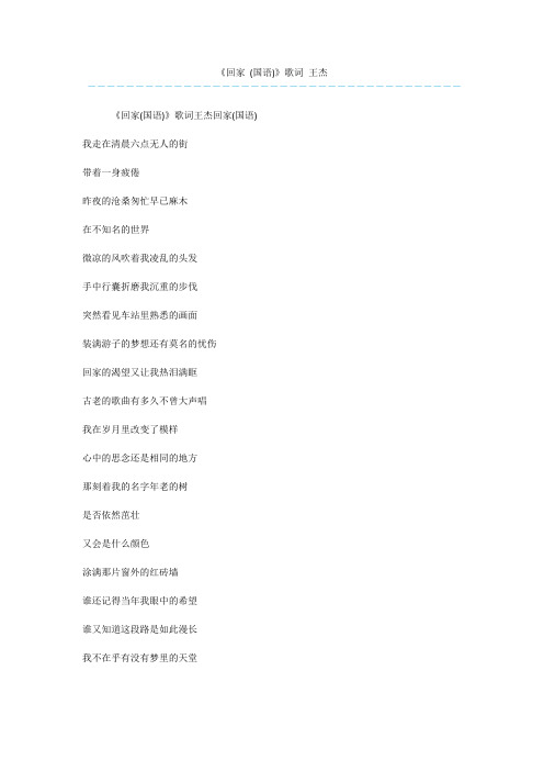 《回家 (国语)》歌词 王杰