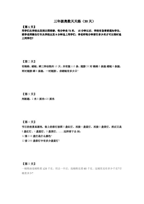 小学三年级奥数天天练(一天一练30天 含答案)