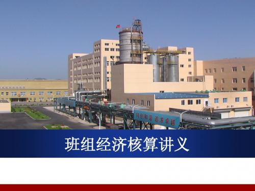 班组经济核算