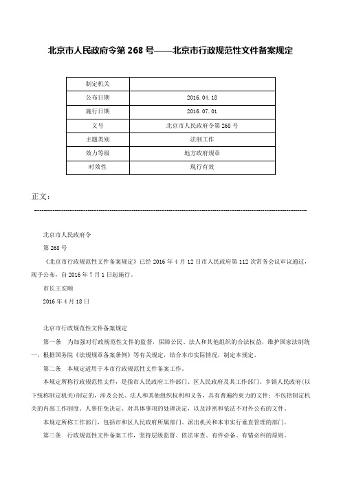 北京市人民政府令第268号——北京市行政规范性文件备案规定-北京市人民政府令第268号