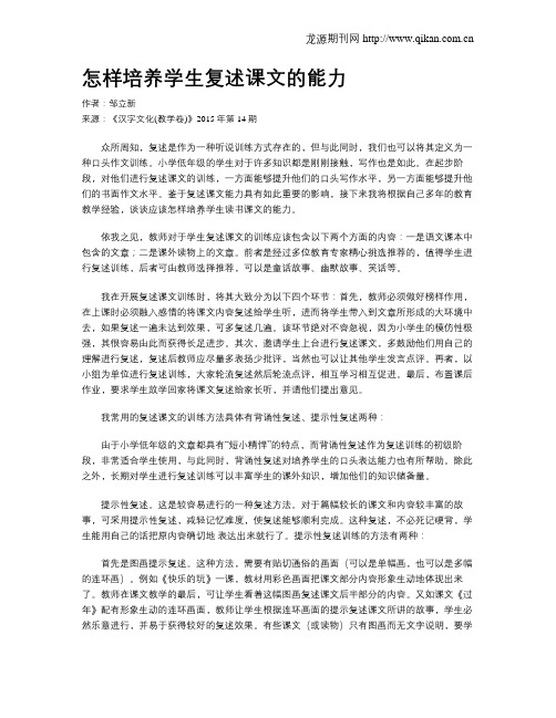 怎样培养学生复述课文的能力