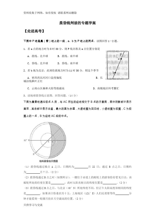 晨昏线判读专题学案