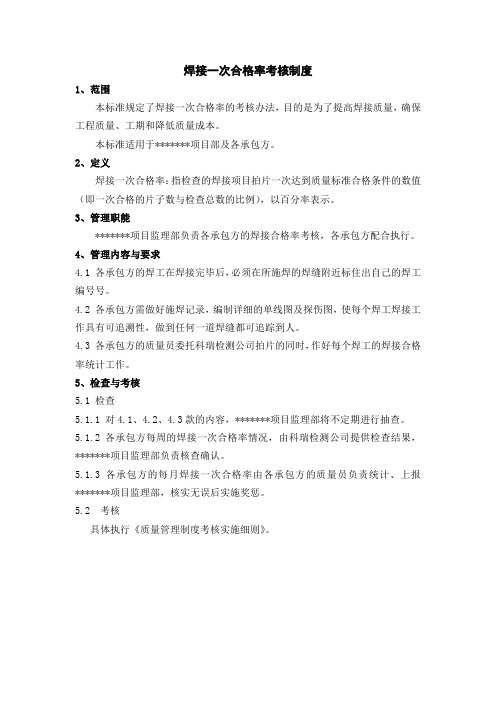 焊接一次合格率考核制度共享版