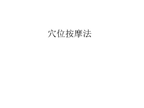 穴位按摩法