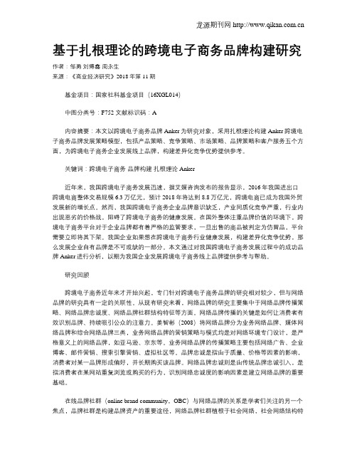 基于扎根理论的跨境电子商务品牌构建研究