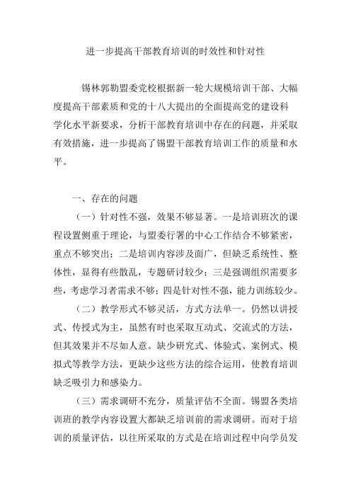 进一步提高干部教育培训的时效性和针对性