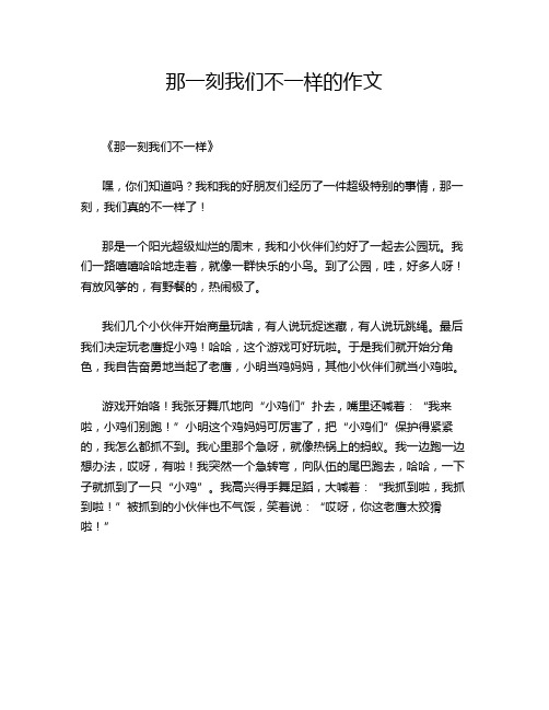 那一刻我们不一样的作文