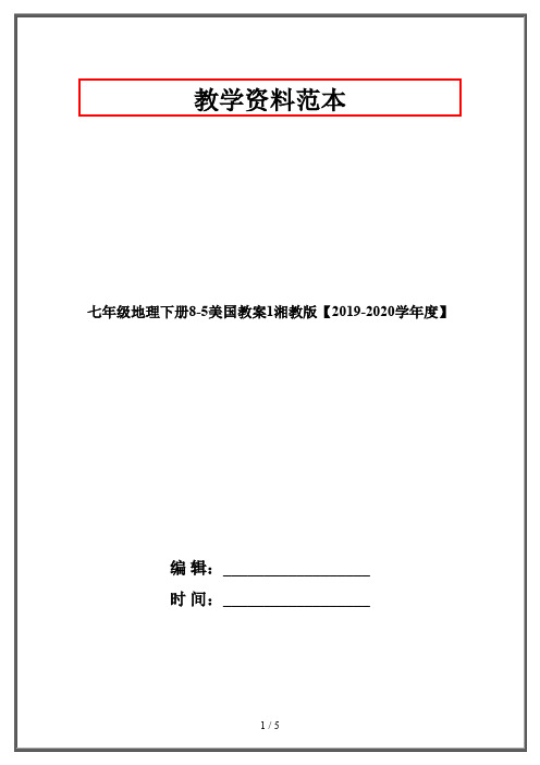 七年级地理下册8-5美国教案1湘教版【2019-2020学年度】