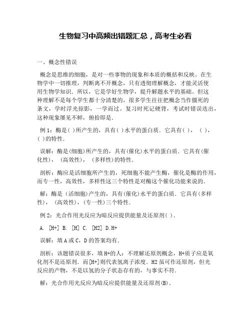 生物复习中高频出错题汇总,高考生必看