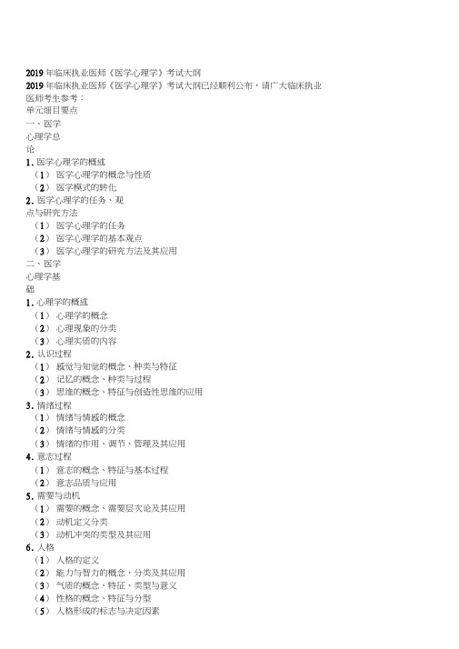2019年临床执业医师《医学心理学》考试大纲