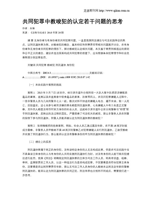 共同犯罪中教唆犯的认定若干问题的思考