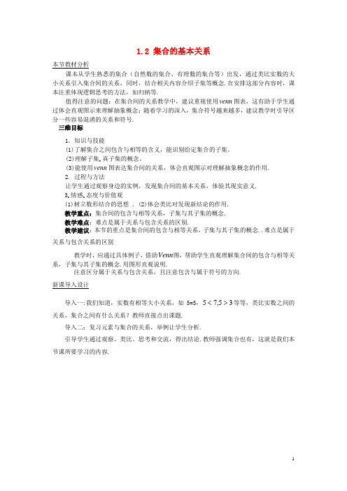 高中数学 第一章 集合 1.2 集合的基本关系教案1 北师大版必修1