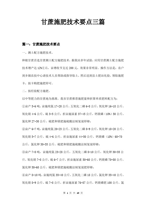 甘蔗施肥技术要点三篇