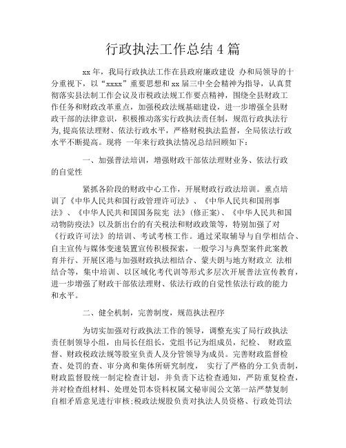 行政执法工作总结4篇