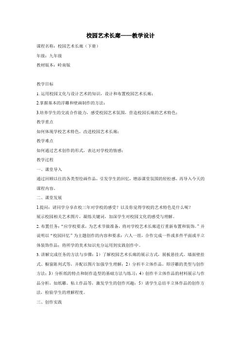九年级美术校园艺术长廊教学设计