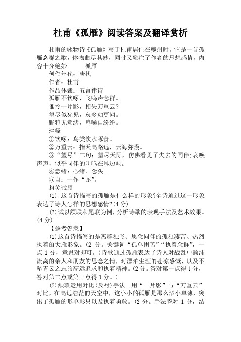 杜甫《孤雁》阅读答案及翻译赏析