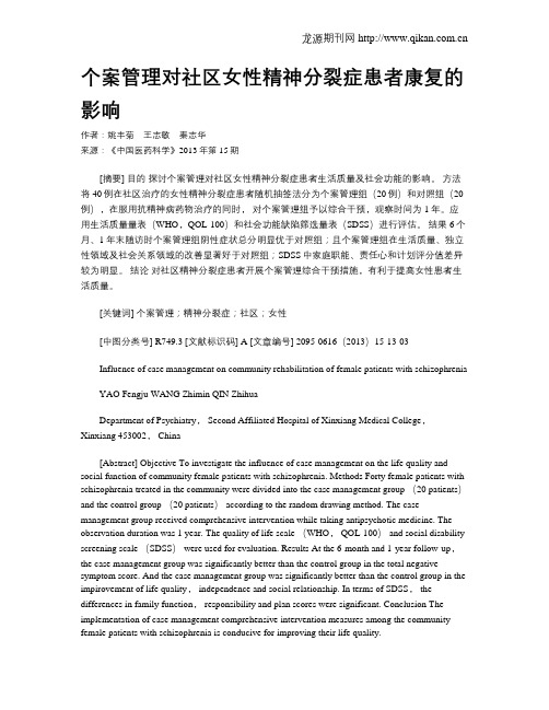 个案管理对社区女性精神分裂症患者康复的影响