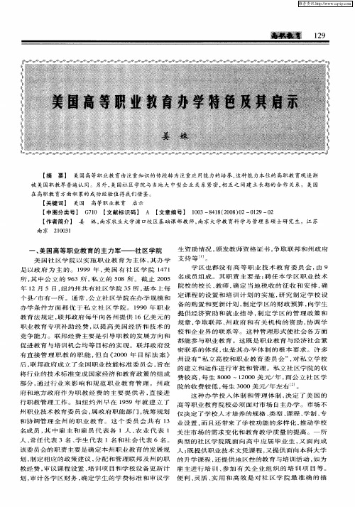 美国高等职业教育办学特色及其启示