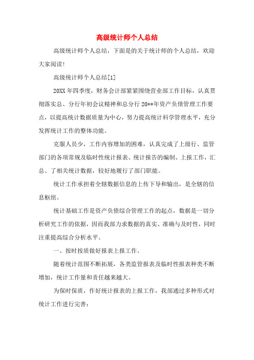 2020年高级统计师个人总结