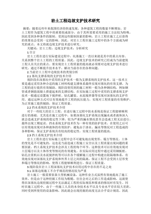 岩土工程边坡支护技术研究