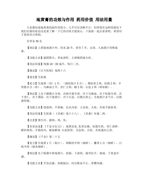 地黄膏的功效与作用 药用价值 用法用量