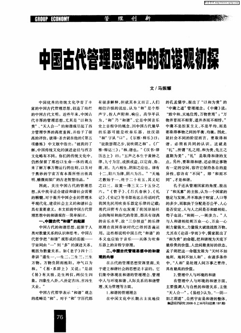 中国古代管理思想中的和谐观初探