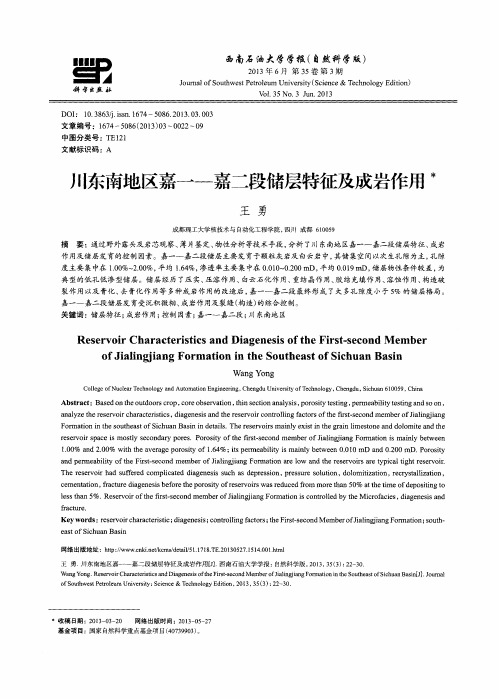 川东南地区嘉一——嘉二段储层特征及成岩作用