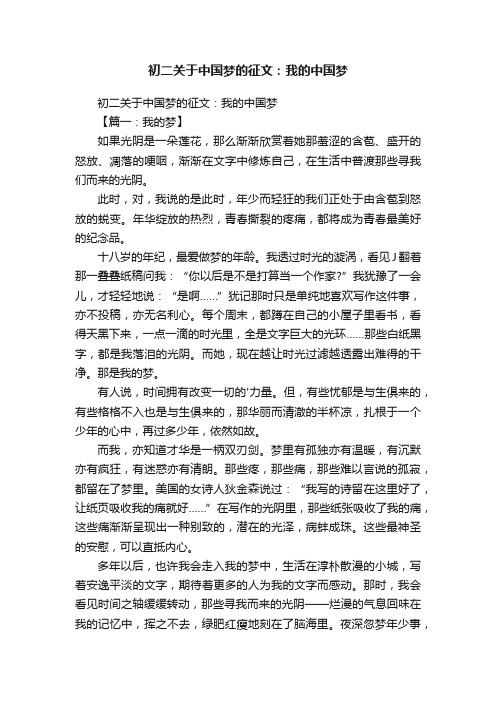 初二关于中国梦的征文：我的中国梦